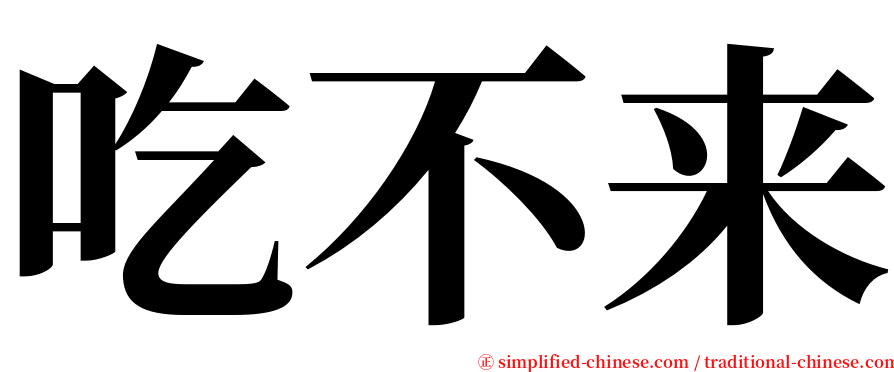 吃不来 serif font