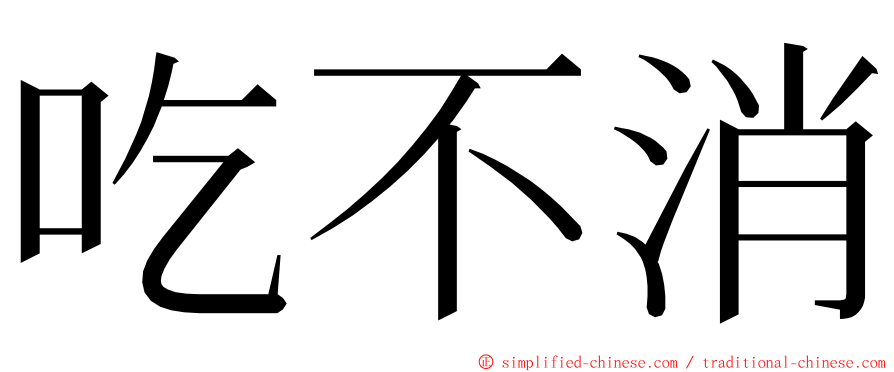 吃不消 ming font