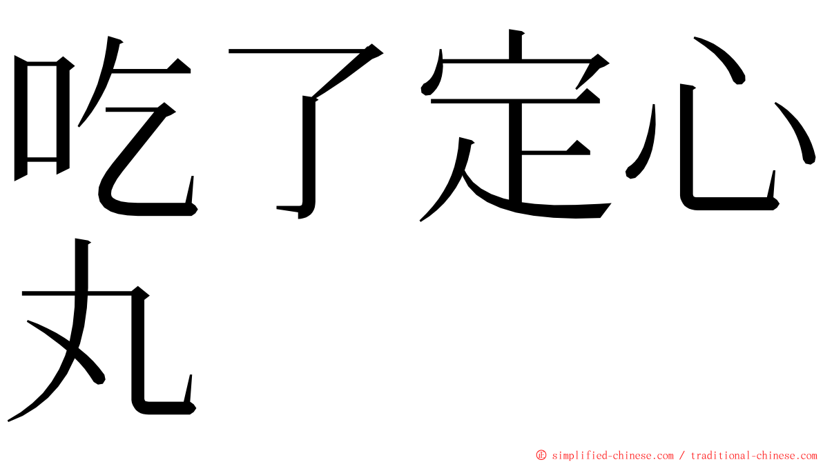 吃了定心丸 ming font