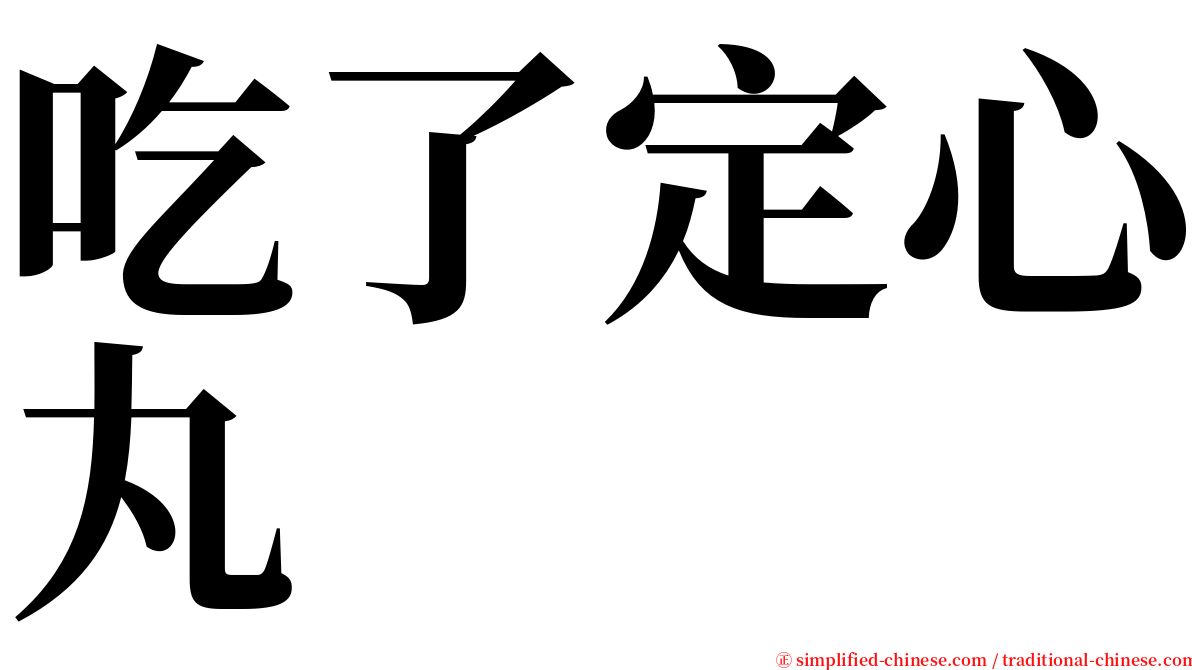 吃了定心丸 serif font