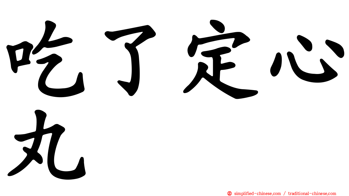 吃了定心丸