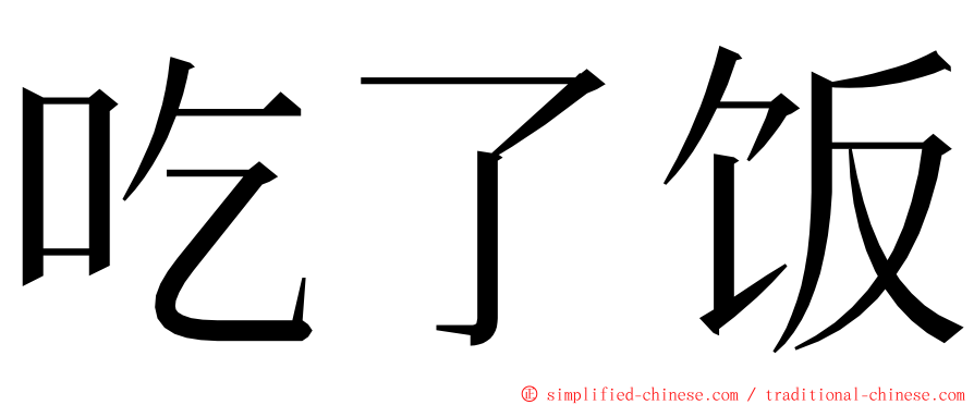 吃了饭 ming font