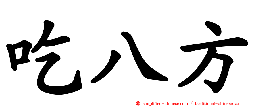 吃八方