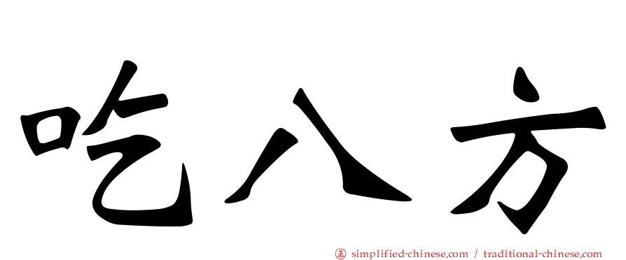 吃八方