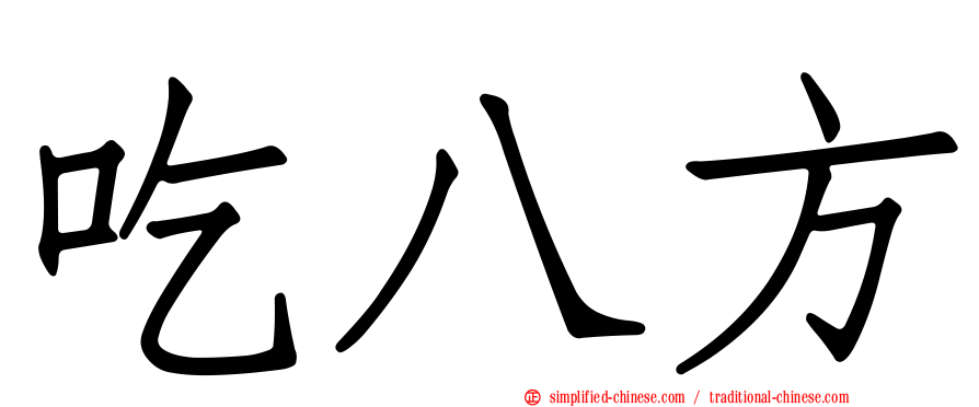 吃八方