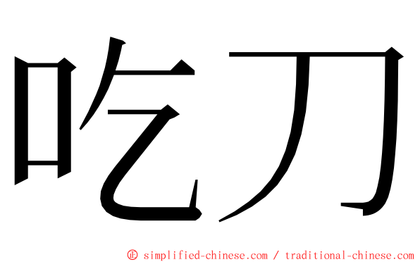 吃刀 ming font