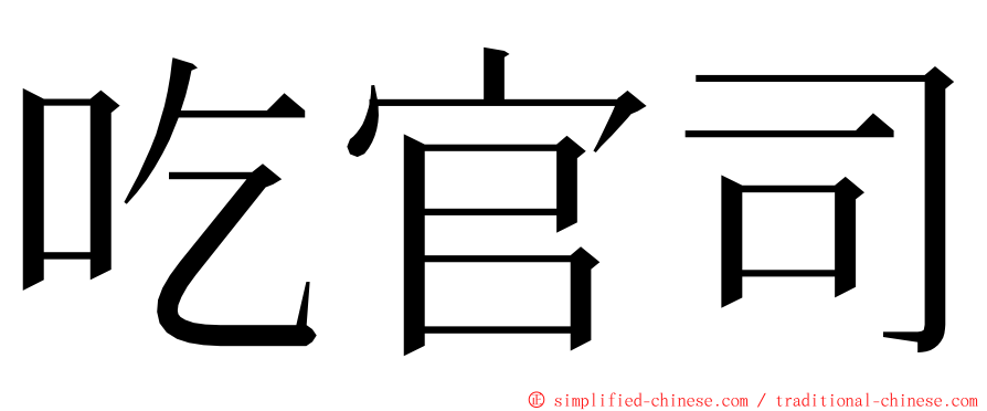 吃官司 ming font