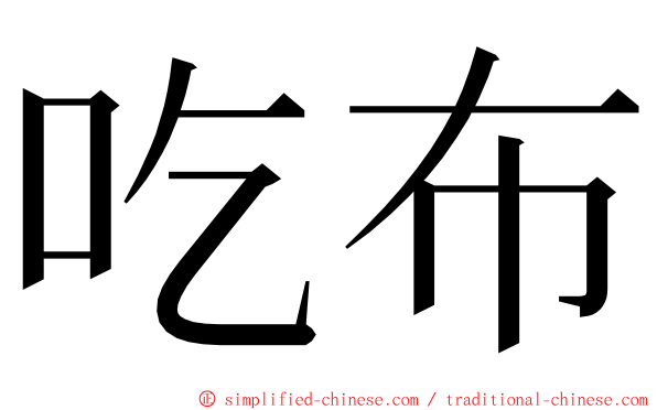 吃布 ming font