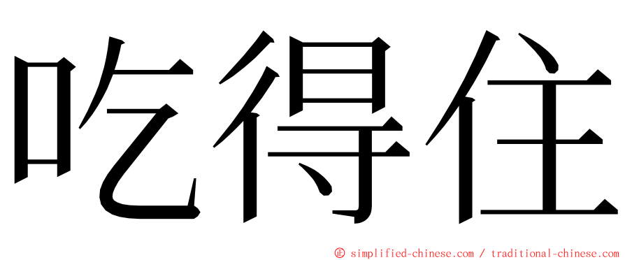 吃得住 ming font