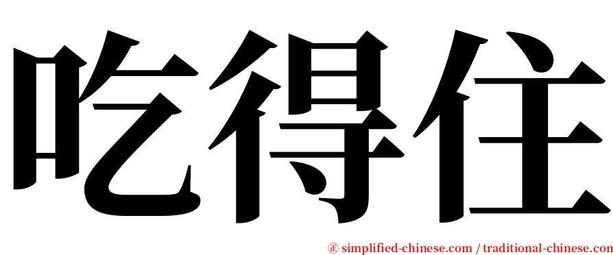 吃得住 serif font