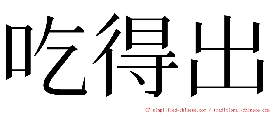 吃得出 ming font