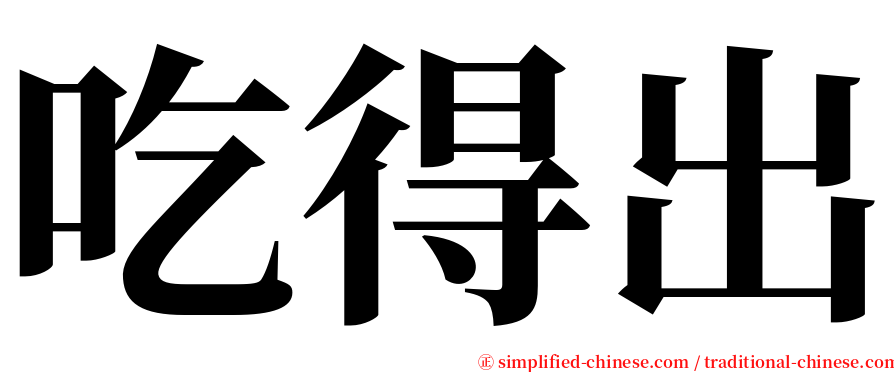 吃得出 serif font