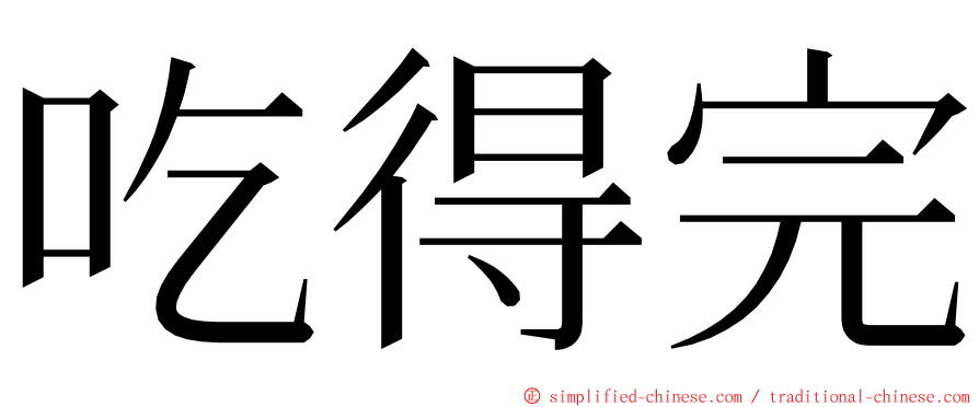 吃得完 ming font