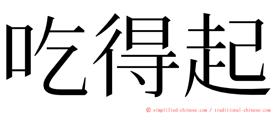 吃得起 ming font