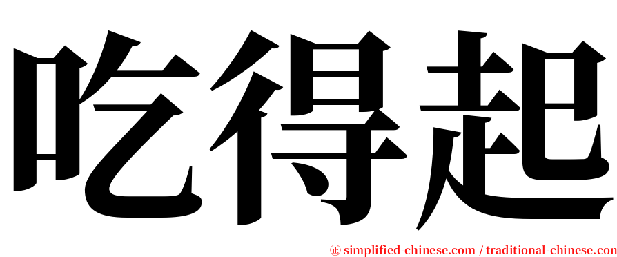 吃得起 serif font