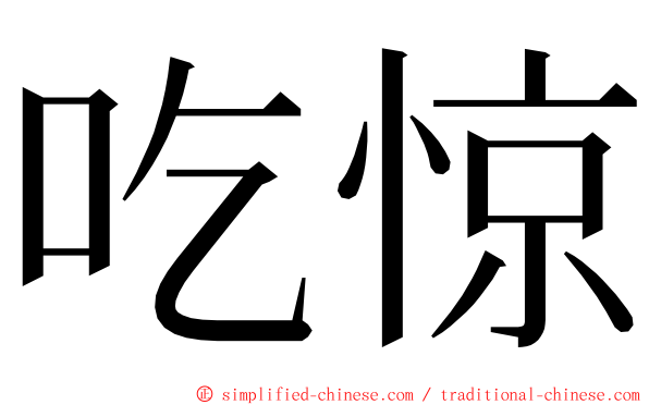 吃惊 ming font
