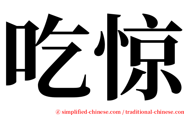 吃惊 serif font