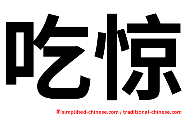 吃惊