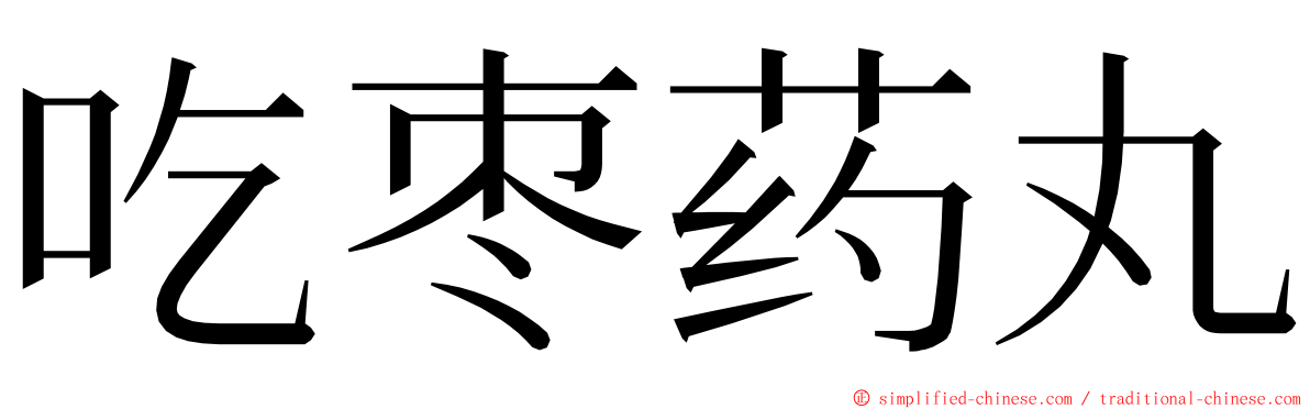 吃枣药丸 ming font