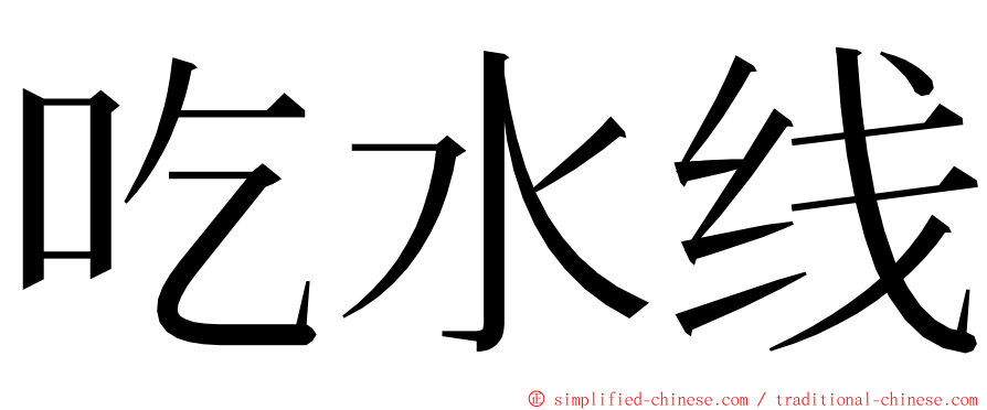 吃水线 ming font