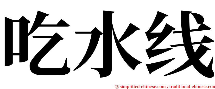 吃水线 serif font