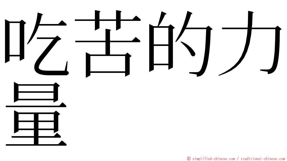 吃苦的力量 ming font