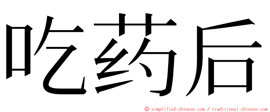 吃药后 ming font