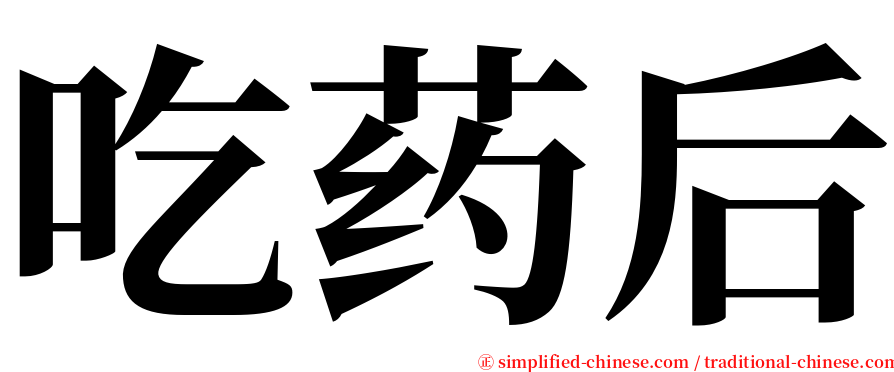 吃药后 serif font