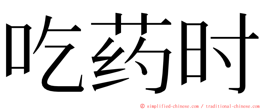 吃药时 ming font