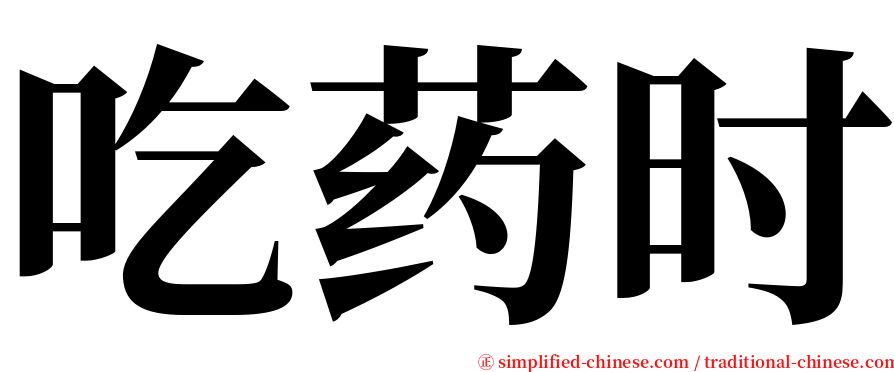 吃药时 serif font