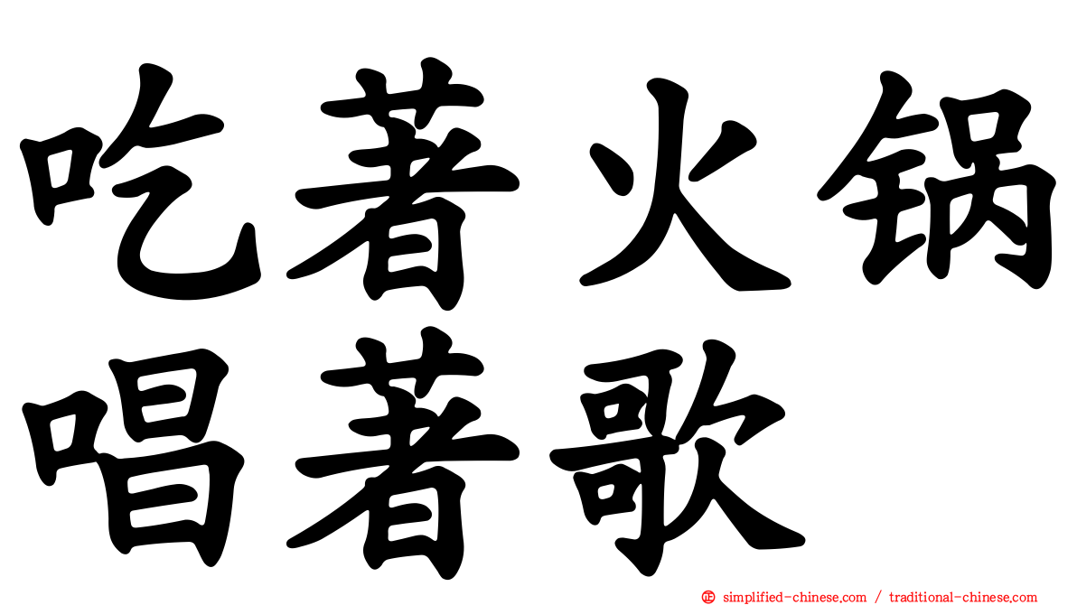 吃著火锅唱著歌
