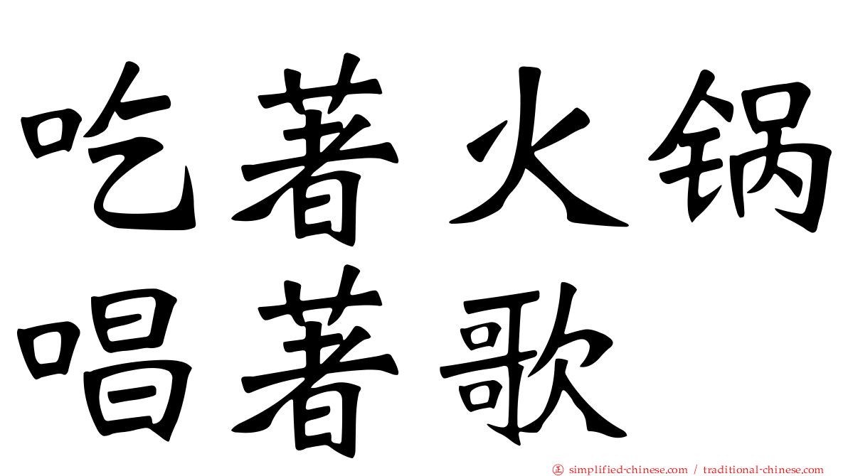 吃著火锅唱著歌
