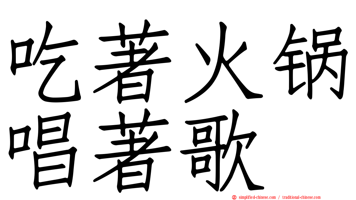 吃著火锅唱著歌