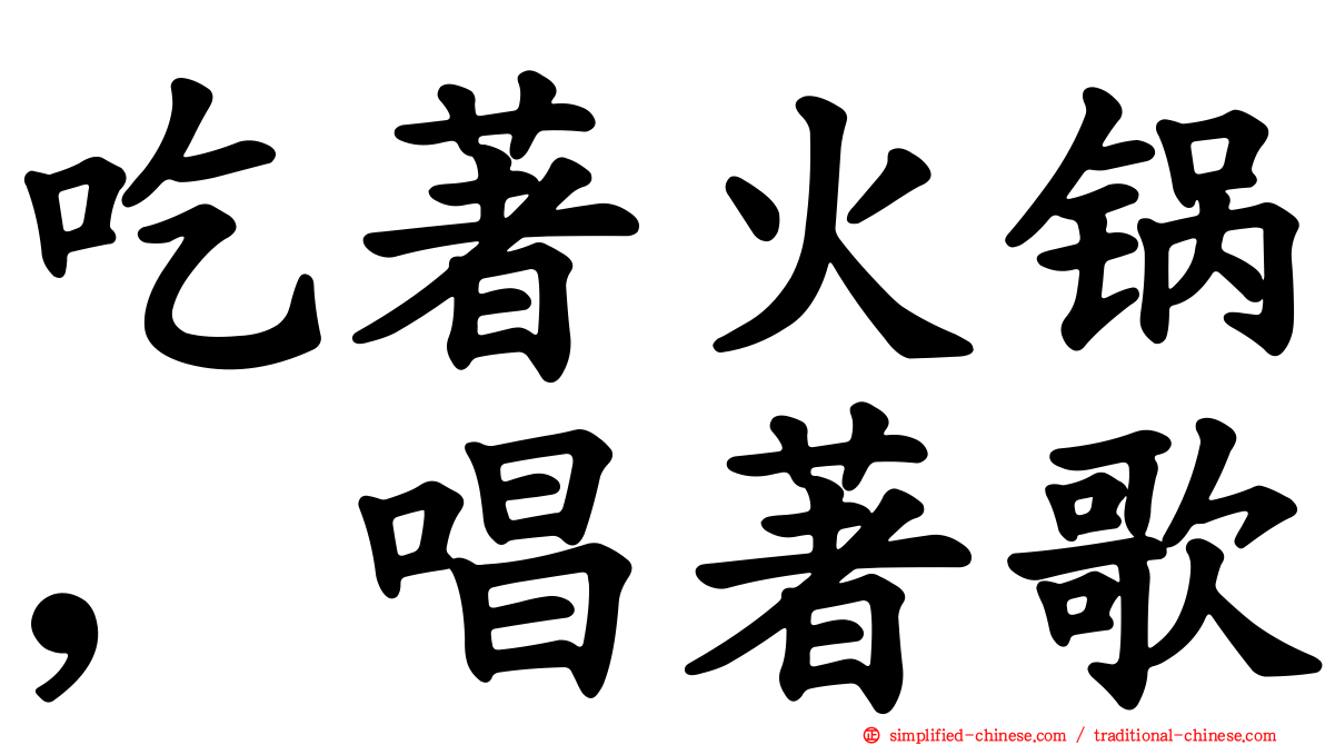 吃著火锅，唱著歌