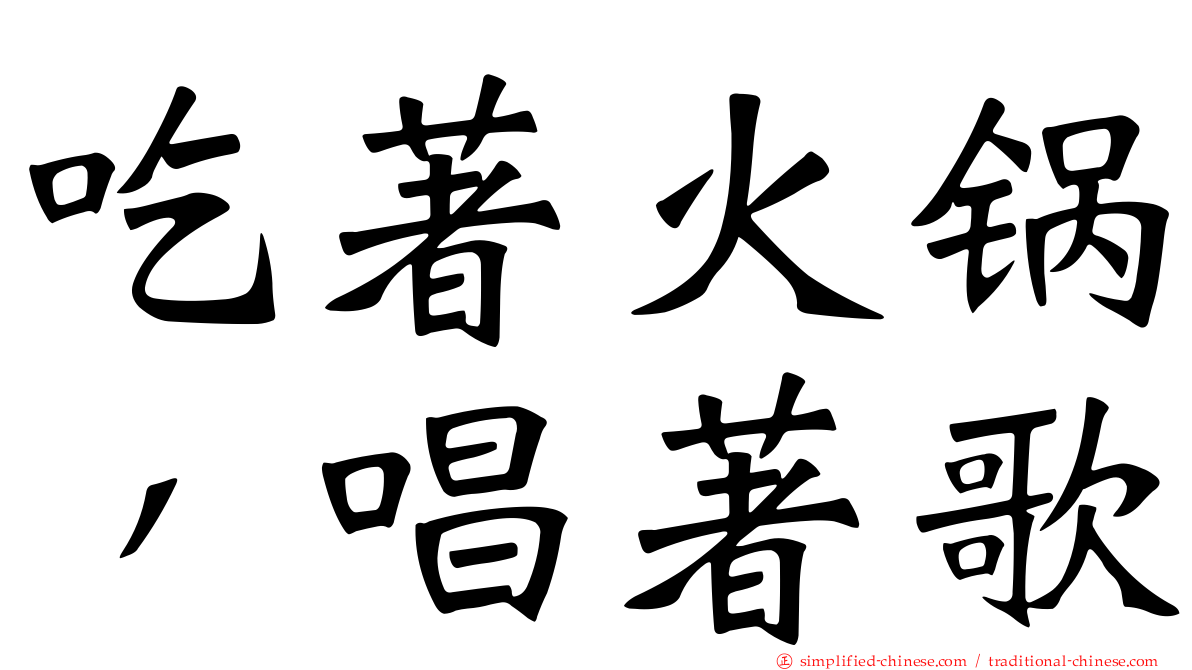 吃著火锅，唱著歌