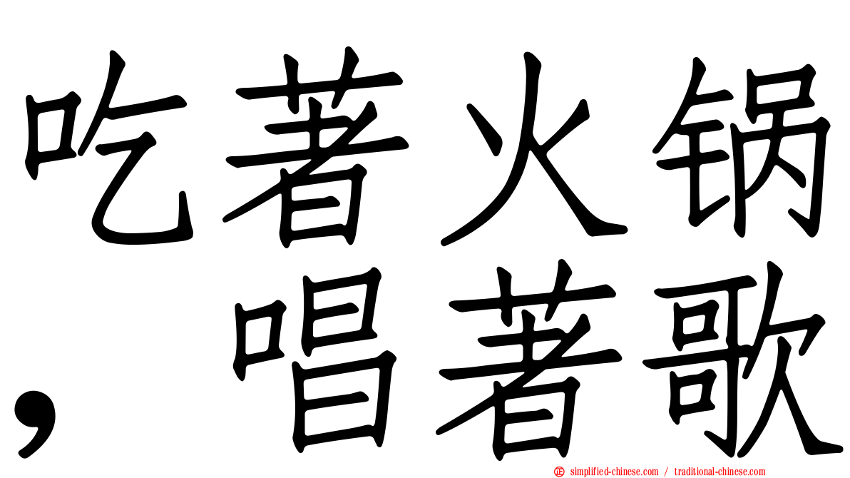 吃著火锅，唱著歌