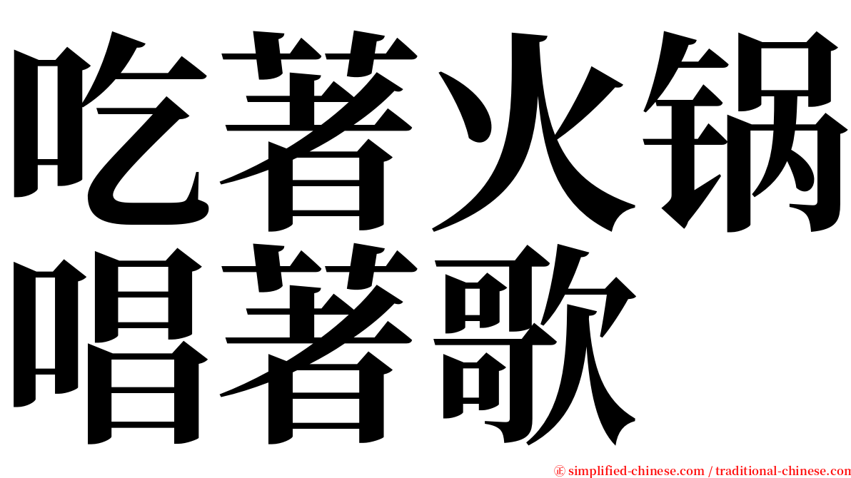 吃著火锅唱著歌 serif font
