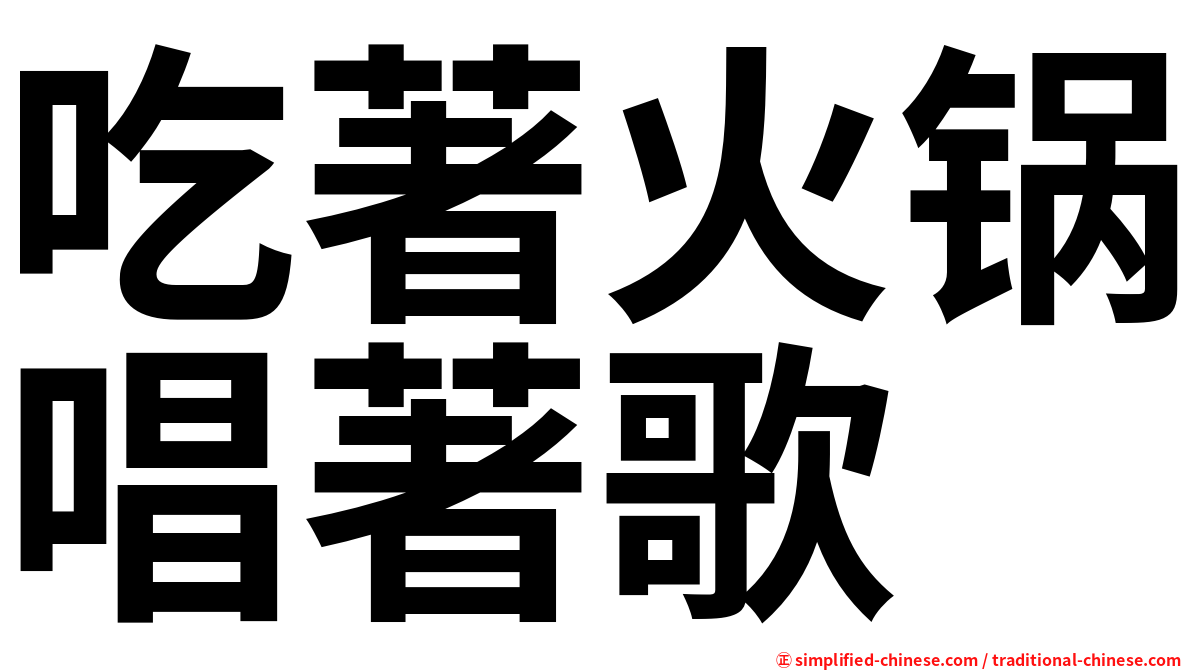吃著火锅唱著歌