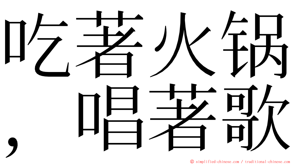吃著火锅，唱著歌 ming font