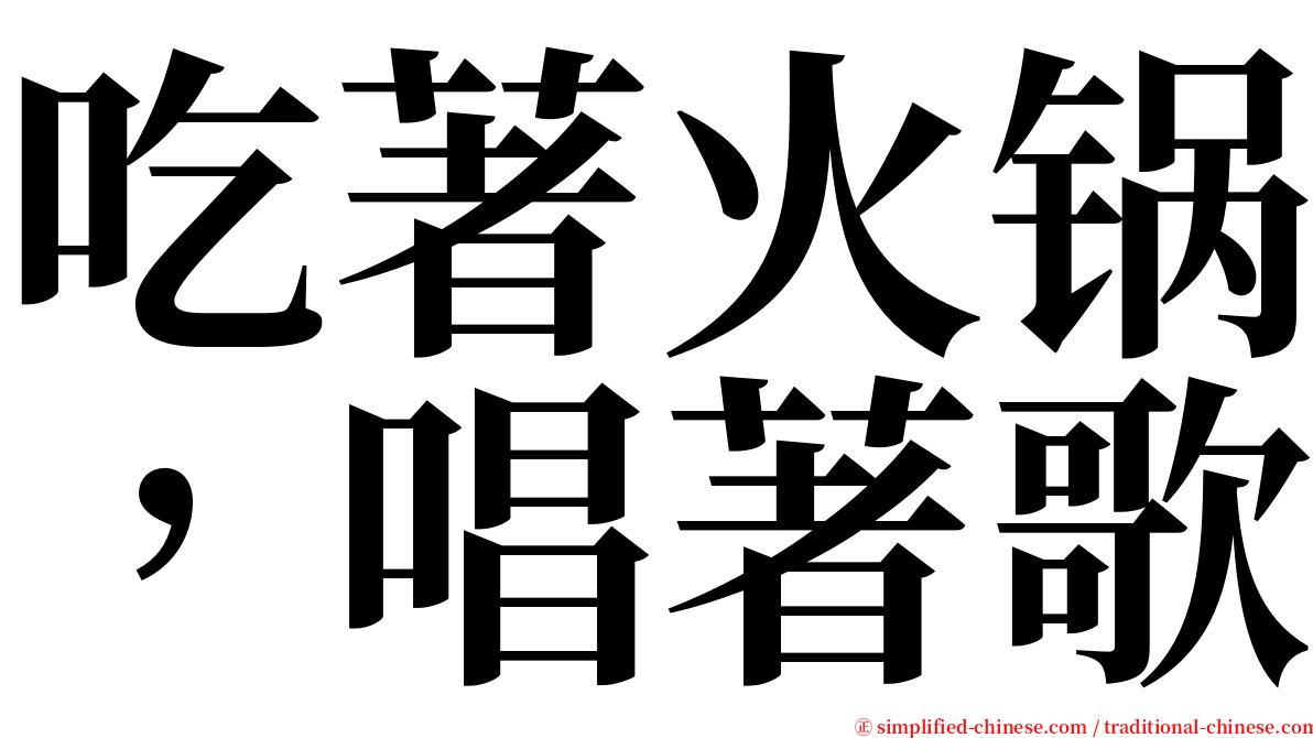 吃著火锅，唱著歌 serif font