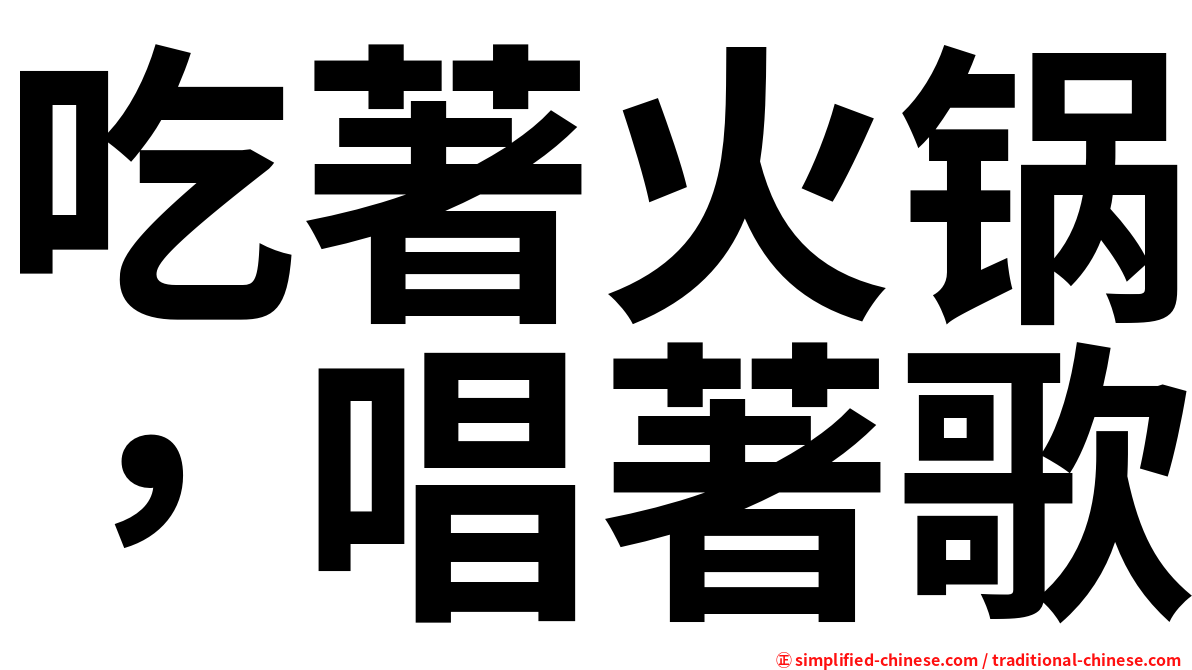 吃著火锅，唱著歌