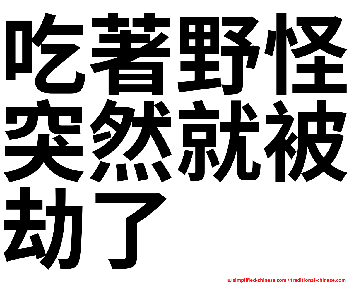 吃著野怪突然就被劫了