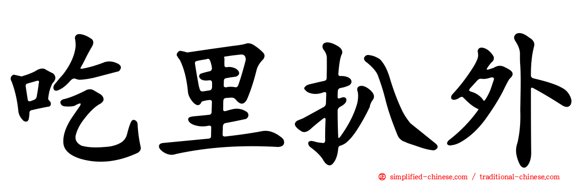 吃里扒外