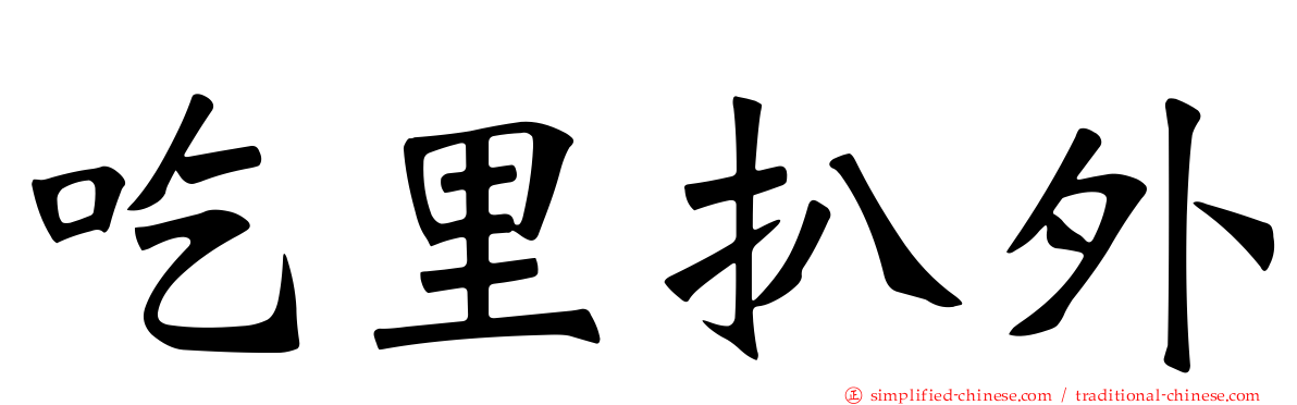 吃里扒外