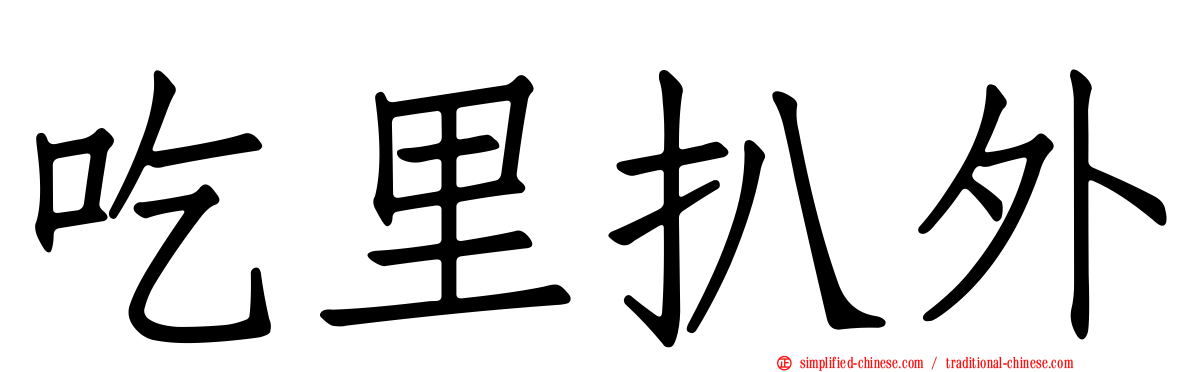 吃里扒外