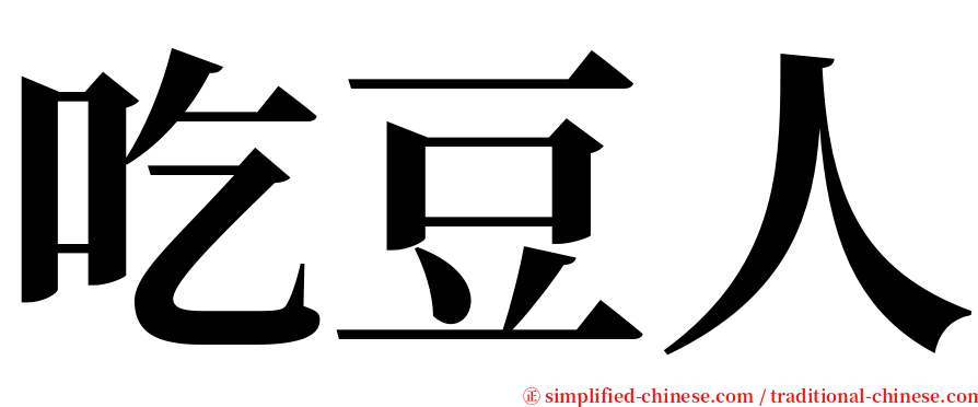 吃豆人 serif font