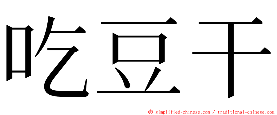 吃豆干 ming font