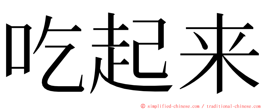 吃起来 ming font