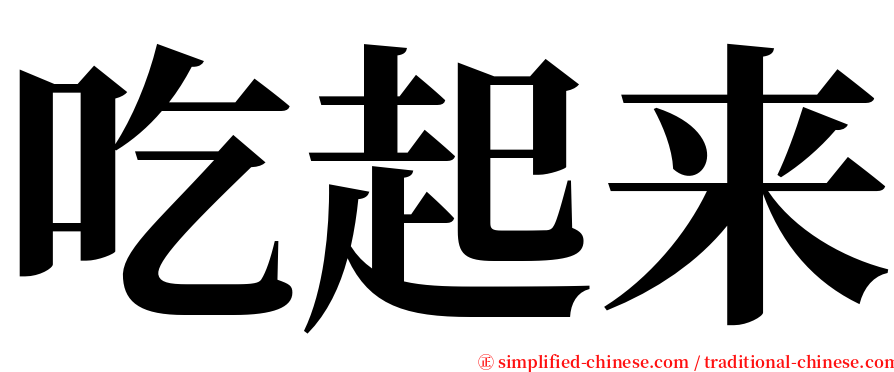 吃起来 serif font