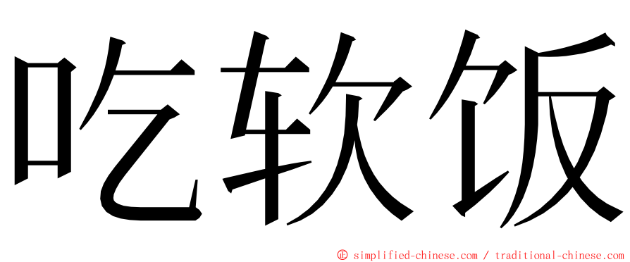 吃软饭 ming font